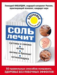 Геннадий Кибардин: Соль лечит суставы и связки, астму, ангину и бронхит, остеохондроз