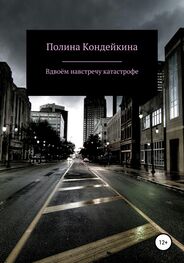 Полина Кондейкина: Вдвоём навстречу катастрофе
