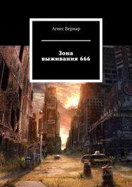 Агнес Вернар: Зона выживания 666