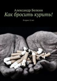 Александр Белкин: Как бросить курить! Я курил 12 лет