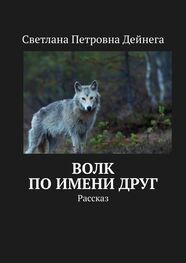 Светлана Дейнега: Волк по имени Друг. Рассказ