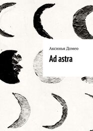 Аксинья Домео: Ad astra