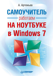 Алексей Артемьев: Работаем на ноутбуке в Windows 7. Самоучитель