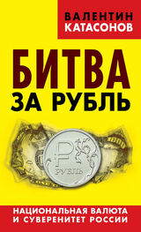 Валентин Катасонов: Битва за рубль. Национальная валюта и суверенитет России