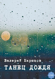 Валерий Бирюков: Танец дождя