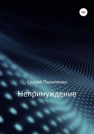 Сергей Пилипенко: Непринуждение