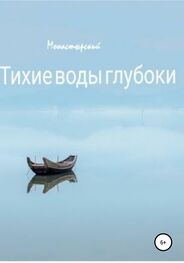 Михаил Монастырский: Тихие воды глубоки