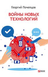 Георгий Почепцов: Войны новых технологий