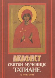 Сборник: Акафист святой мученице Татиане с житием