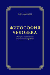 Егор Махаров: Философия человека. История и онтология современных проблем