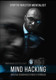 DIMITRI Master Mentalist: Mind Hacking. Скрытые возможности мозга человека