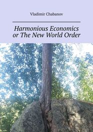 Vladimir Chabanov: Harmonious Economics or The New World Order. 2nd edition by supplemented
