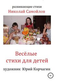 Николай Самойлов: Весёлые стихи для детей