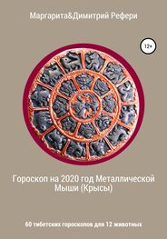 Маргарита Рефери: Гороскоп на 2020 год Металлической Мыши (Крысы). 60 тибетских гороскопов для 12 животных
