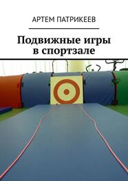 Артем Патрикеев: Подвижные игры в спортзале