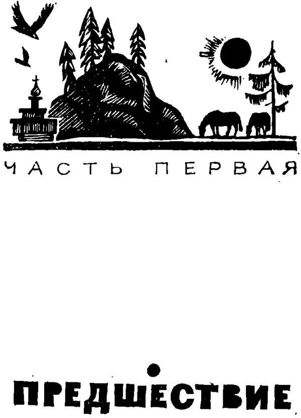 Слышатся бури раскаты Старая сибирская песня 1 То что в России называют - фото 3