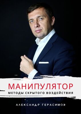 Александр Герасимов Манипулятор. Методы скрытого воздействия