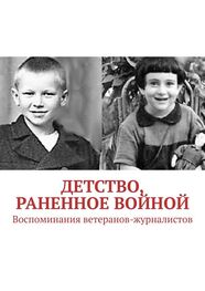 Павел Владыкин: Детство, раненное войной. Воспоминания ветеранов-журналистов