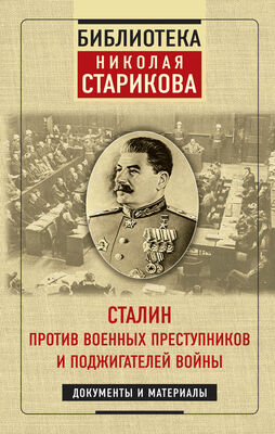 Николай Стариков Сталин против военных преступников и поджигателей войны