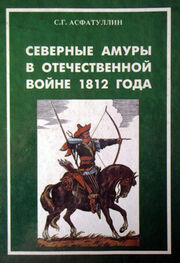 Салават Асфатуллин: Северные амуры в Отечественной войне 1812 года