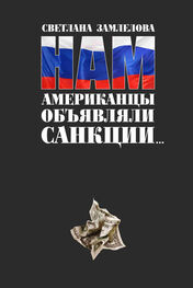 Светлана Замлелова: Нам американцы объявляли санкции…