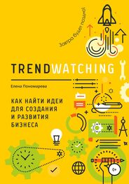 Елена Пономарева: TRENDWATCHING. Как найти идеи для создания и развития бизнеса