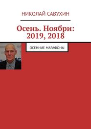 Николай Савухин: Осень. Ноябри: 2019, 2018. Осенние марафоны