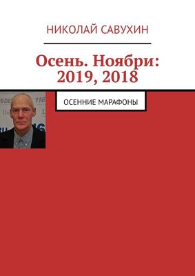 Николай Савухин Осень. Ноябри: 2019, 2018. Осенние марафоны