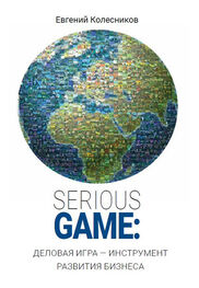 Евгений Колесников: Serious game: деловая игра – инструмент развития бизнеса