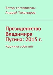 Андрей Тихомиров: Президентство Владимира Путина: 2015 г. Хроника событий