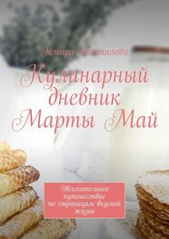 Эсмира Исмаилова: Кулинарный дневник Марты Май. Увлекательное путешествие по страницам вкусной жизни