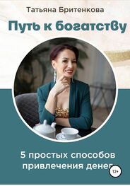Татьяна Бритенкова: Путь к богатству