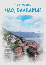 Таня Исакова: Чао, Балканы!