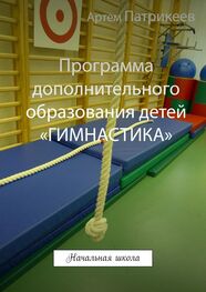 Артем Патрикеев: Программа дополнительного образования детей «ГИМНАСТИКА». Начальная школа