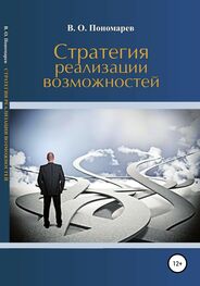 В. Пономарев: Стратегия реализации возможностей