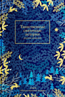Array Сборник Таинственные святочные истории русских писателей