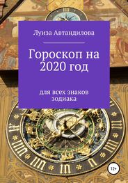 Луиза Автандилова: Гороскоп на 2020 год для всех знаков зодиака