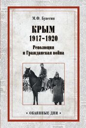 Максим Бунегин: Крым 1917–1920. Революция и Гражданская война