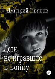Дмитрий Иванов: Дети, не игравшие в войну. Сборник рассказов