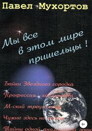 Павел Мухортов: Мы все в этом мире пришельцы!