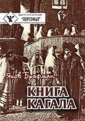 Яков Брафман Книга Кагала [3-е изд., 1888 г.]