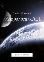 Слава Воронцов: Астрология-2020. Сборник статей