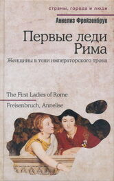 Аннелиз Фрейзенбрук: Первые леди Рима