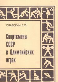 Владимир Славский: Спортсмены СССР в Олимпийских играх. Издание переработанное и дополненное
