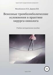 Константин Мазайшвили: Венозные тромбоэмболические осложнения в практике хирурга-онколога