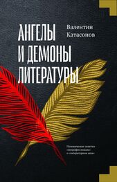 Валентин Катасонов: Ангелы и демоны литературы. Полемические заметки «непрофессионала» о «литературном цехе»