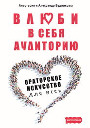 Анастасия Будникова: Влюби в себя аудиторию. Ораторское искусство для всех