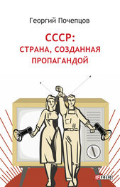 Георгий Почепцов: СССР: страна, созданная пропагандой