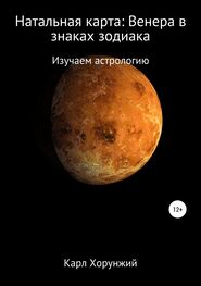 Карл Хорунжий: Натальная карта: Венера в знаках зодиака