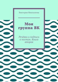 Виктория Мингалеева: Моя группа ВК. Речёвки и подписи к постам. Книга вторая